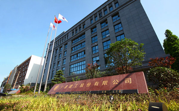 汕尾宁波建工股份有限公司